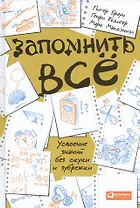 Запомнить все: Усвоение знаний без скуки и зубрежки