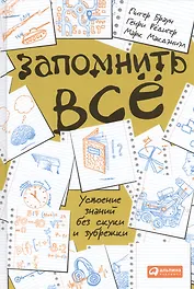 Запомнить все: Усвоение знаний без скуки и зубрежки