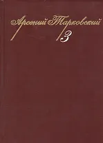 Собрание сочинений. Том 3