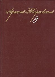 Собрание сочинений. Том 3