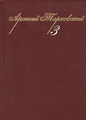 Собрание сочинений. Том 3