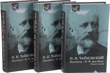 П.И.Чайковский.Переписка с Н,Ф.фон Мекк (Компл.в 3-х тт)