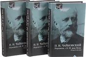 П.И.Чайковский.Переписка с Н,Ф.фон Мекк (Компл.в 3-х тт)