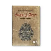 Община Св. Георгия: роман-сериал: первый сезон дп