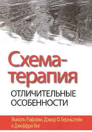 Схема-терапия: отличительные особенности