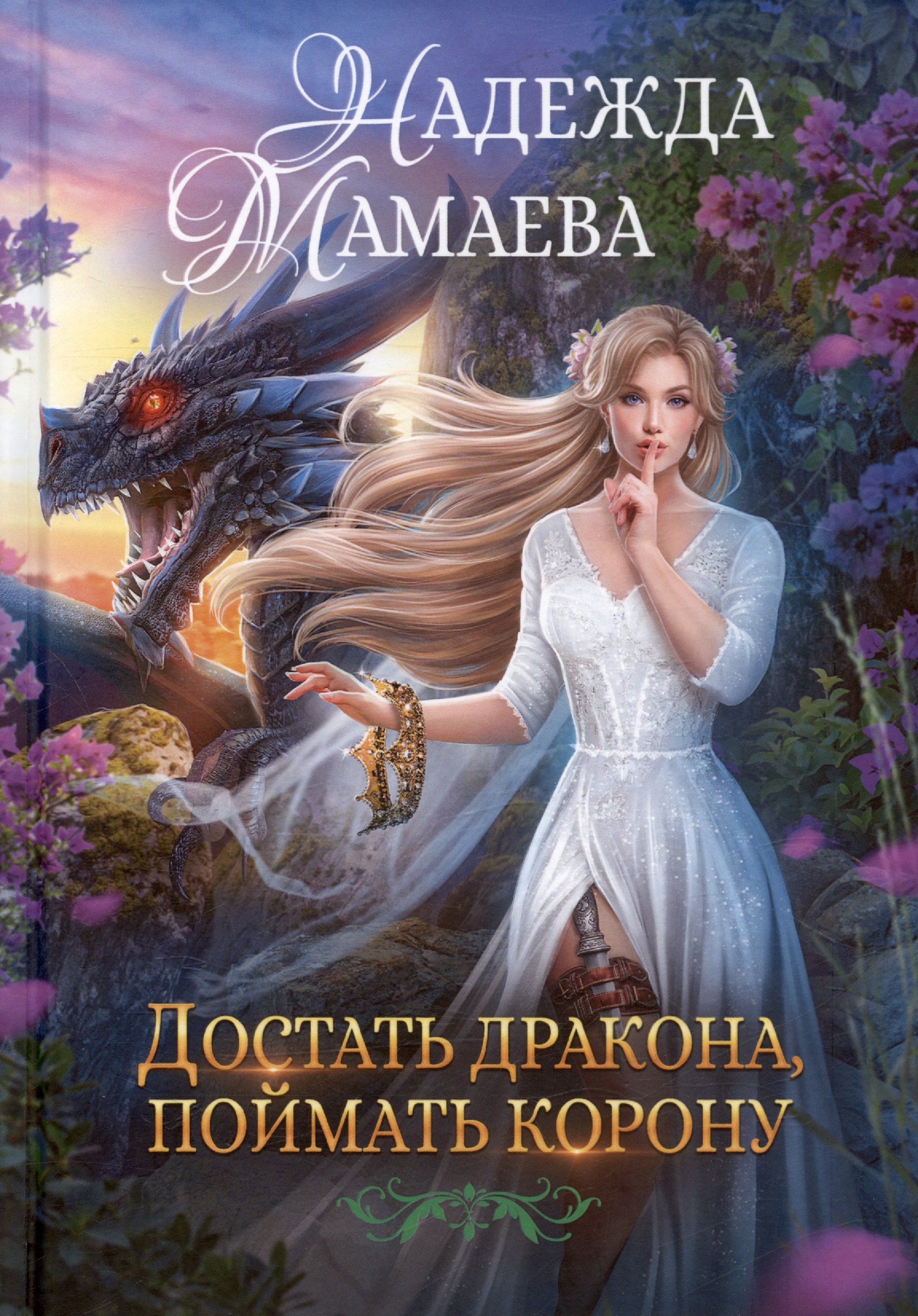 

Достать дракона, поймать корону