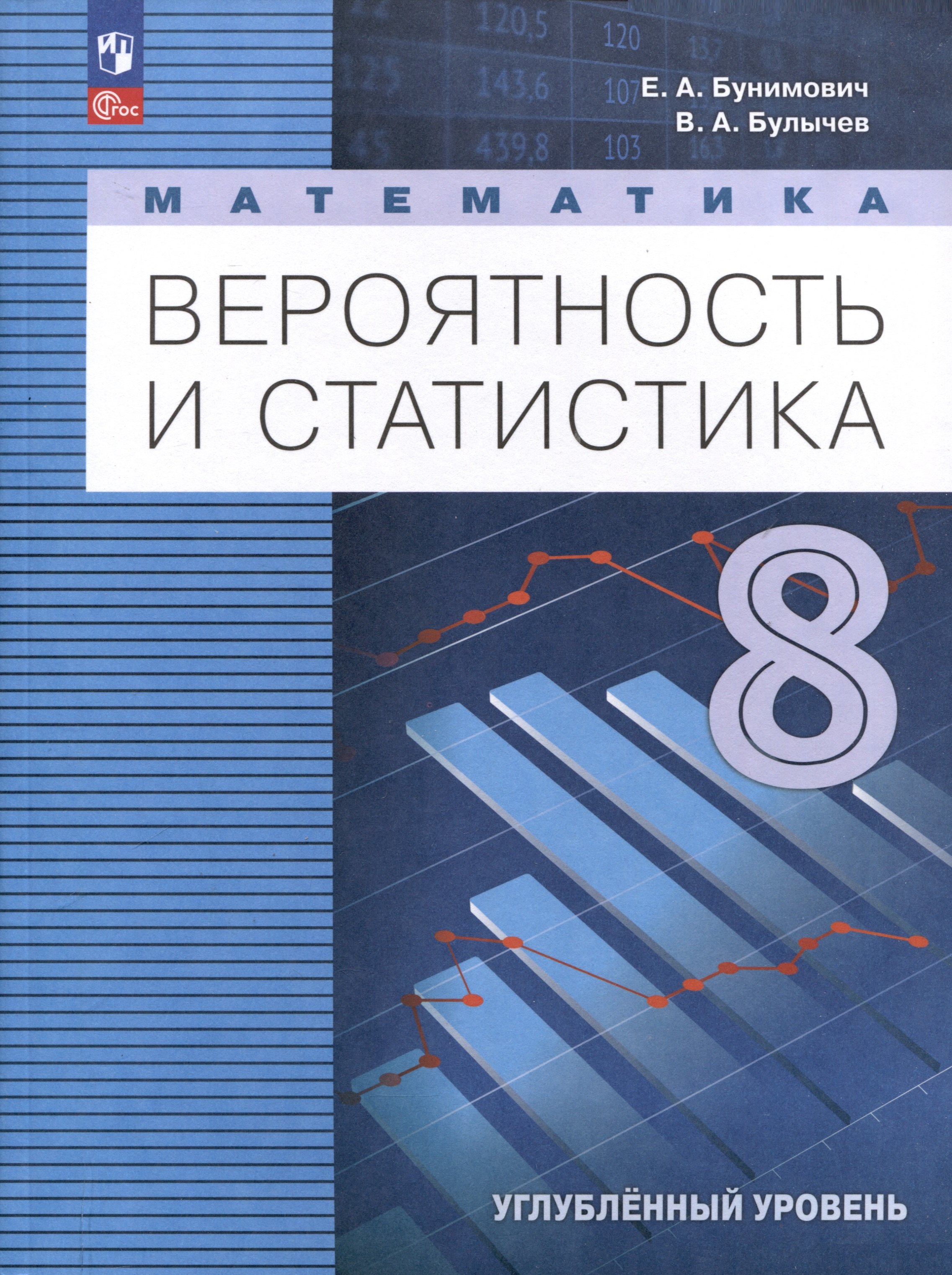 

Математика. Вероятность и статистика. 8 класс. Углублённый уровень. Учебник