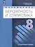 Математика. Вероятность и статистика. 8 класс. Углублённый уровень. Учебник - 0