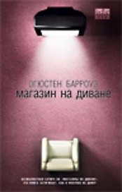 Магазин на диване