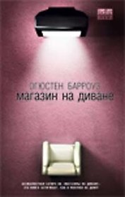 Магазин на диване