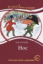 Нос. Книга для чтения с заданиями для изучающих русский язык как иностранный