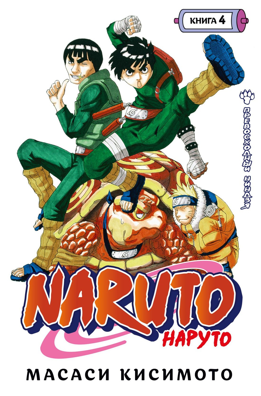 

Наруто. Книга 4 (Том 10, 11, 12) - Превосходный ниндзя. (Naruto). Манга