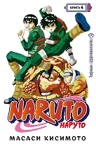 Наруто. Книга 4 (Том 10, 11, 12) - Превосходный ниндзя. (Naruto). Манга