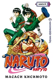 Наруто. Книга 4 (Том 10, 11, 12) - Превосходный ниндзя. (Naruto). Манга
