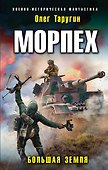 Морпех. Большая земля - 0