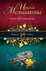 Грех во спасение: роман