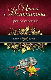 Грех во спасение: роман