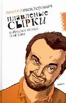 Плавленые сырки и другая пища для ума: Политическо-трагикомические хроники 2006 года