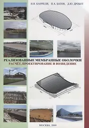 Реализованные мембранные оболочки. Расчет, пректирование и возведение