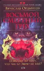 Восьмой смертный грех