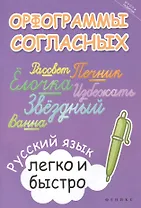 Орфограммы согласных:русский язык легко и быстро