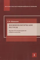 Внешнеполитические ресурсы. Россия и ЕС на пространстве "Общего соседства"