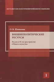 Внешнеполитические ресурсы. Россия и ЕС на пространстве "Общего соседства"