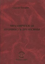 Механическая прочность древесины