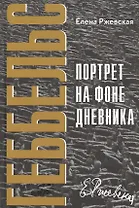 Геббельс. Портрет на фоне дневника