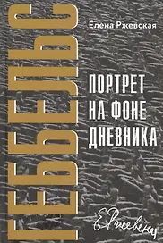 Геббельс. Портрет на фоне дневника