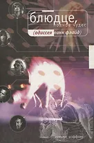 Блюдце, полное чудес. Одиссея PINK FLOYD