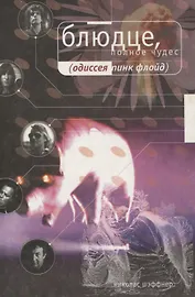 Блюдце, полное чудес. Одиссея PINK FLOYD