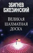 Великая шахматная доска. Господство Америки и его геостратегические императивы.