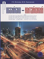 Российско-китайский перекресток: учебное пособие по русскому языку