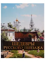 Шедевры русского пейзажа
