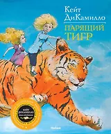 Парящий тигр