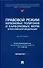 Правовой режим карбоновых полигонов и карбоновых ферм в Российской Федерации - 0