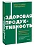Здоровая продуктивность. Максимальные результаты без выгорания - 2