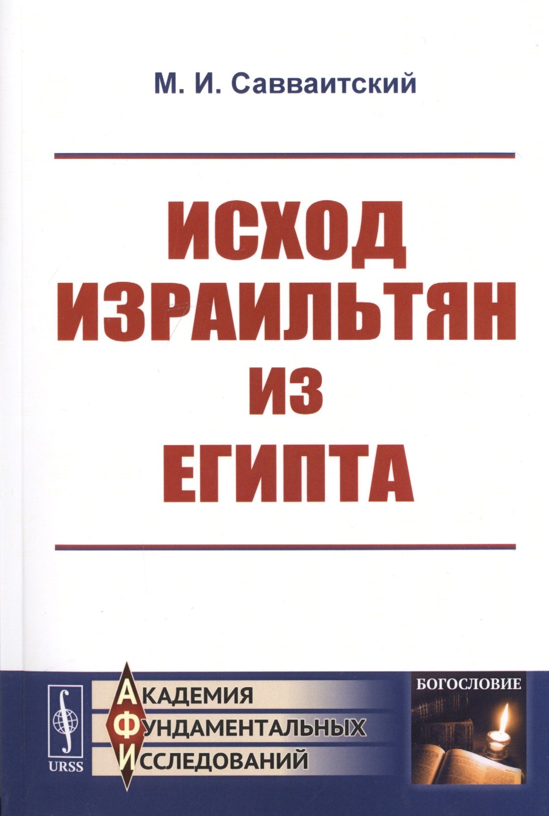 

Исход израильтян из Египта