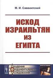 Исход израильтян из Египта