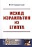 Исход израильтян из Египта - 0
