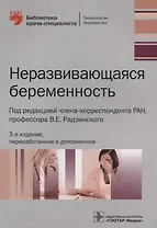 Неразвивающаяся беременность