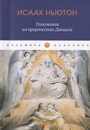 Толкования на пророчества Даниила