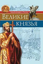 Великие князья