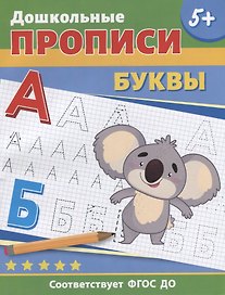 Дошкольные прописи. Буквы
