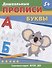 Дошкольные прописи. Буквы - 0