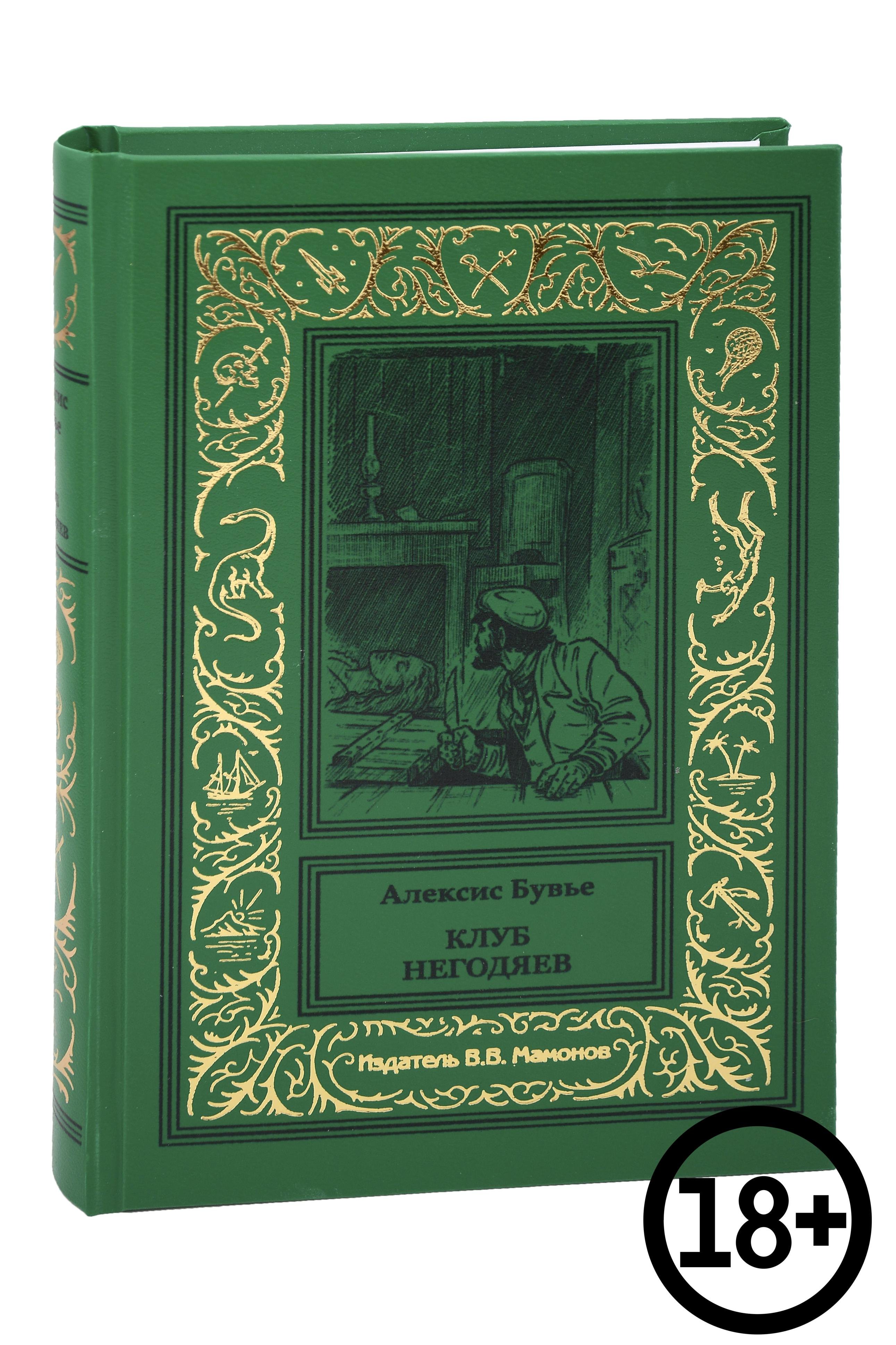 

Клуб негодяев