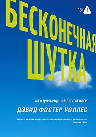 Бесконечная шутка