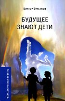 Будущее знают дети. Узлы. Пробуждение