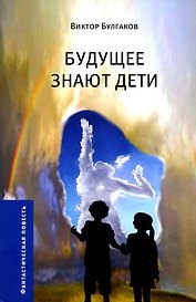 Будущее знают дети. Узлы. Пробуждение